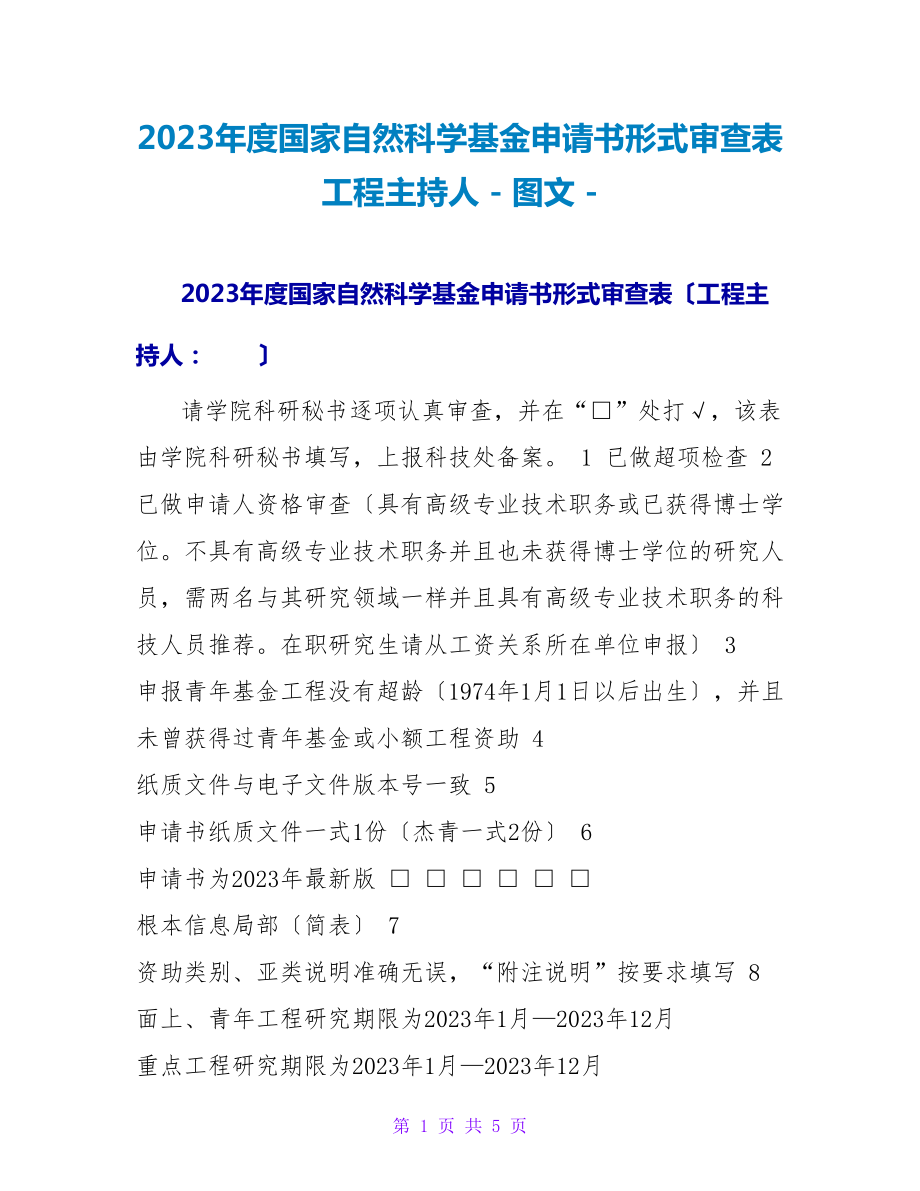 2023年度国家自然科学基金申请书形式审查表项目主持人_第1页