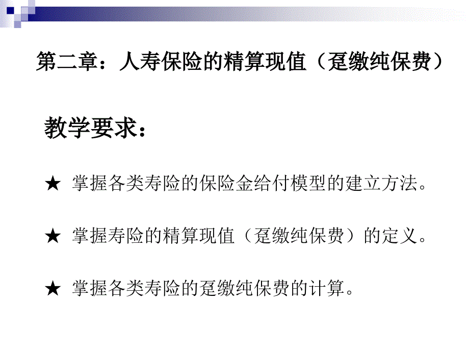 人寿保险的精算现值趸缴纯保_第1页