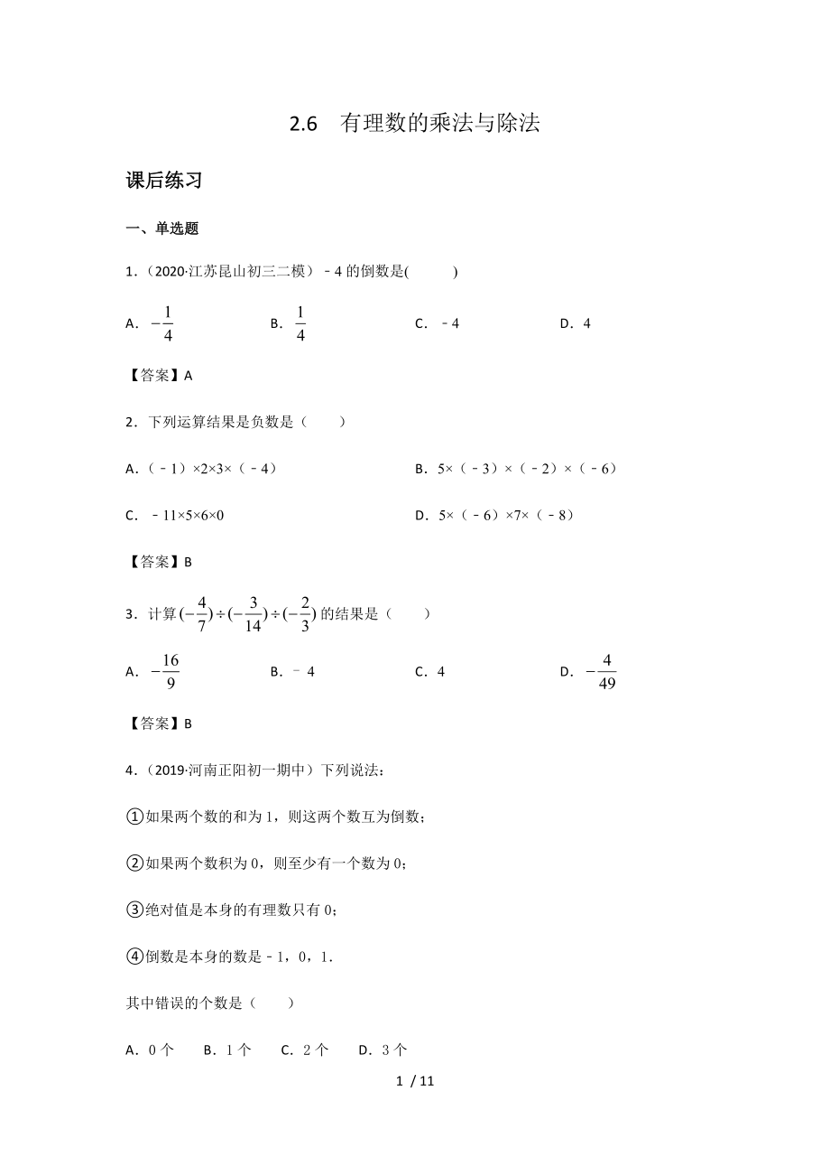 苏科版七年级数学上册 2.6有理数的乘法与除法课后练习_第1页