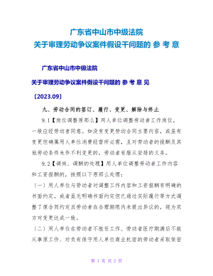 广东省中山市中级法院关于审理劳动争议案件若干问题的参考意