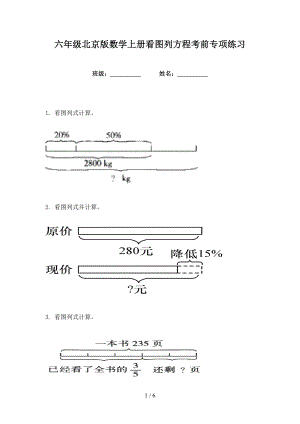 六年级北京版数学上册看图列方程考前专项练习