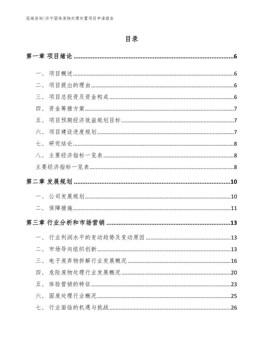 济宁固体废物处理处置项目申请报告（模板范文）_第1页