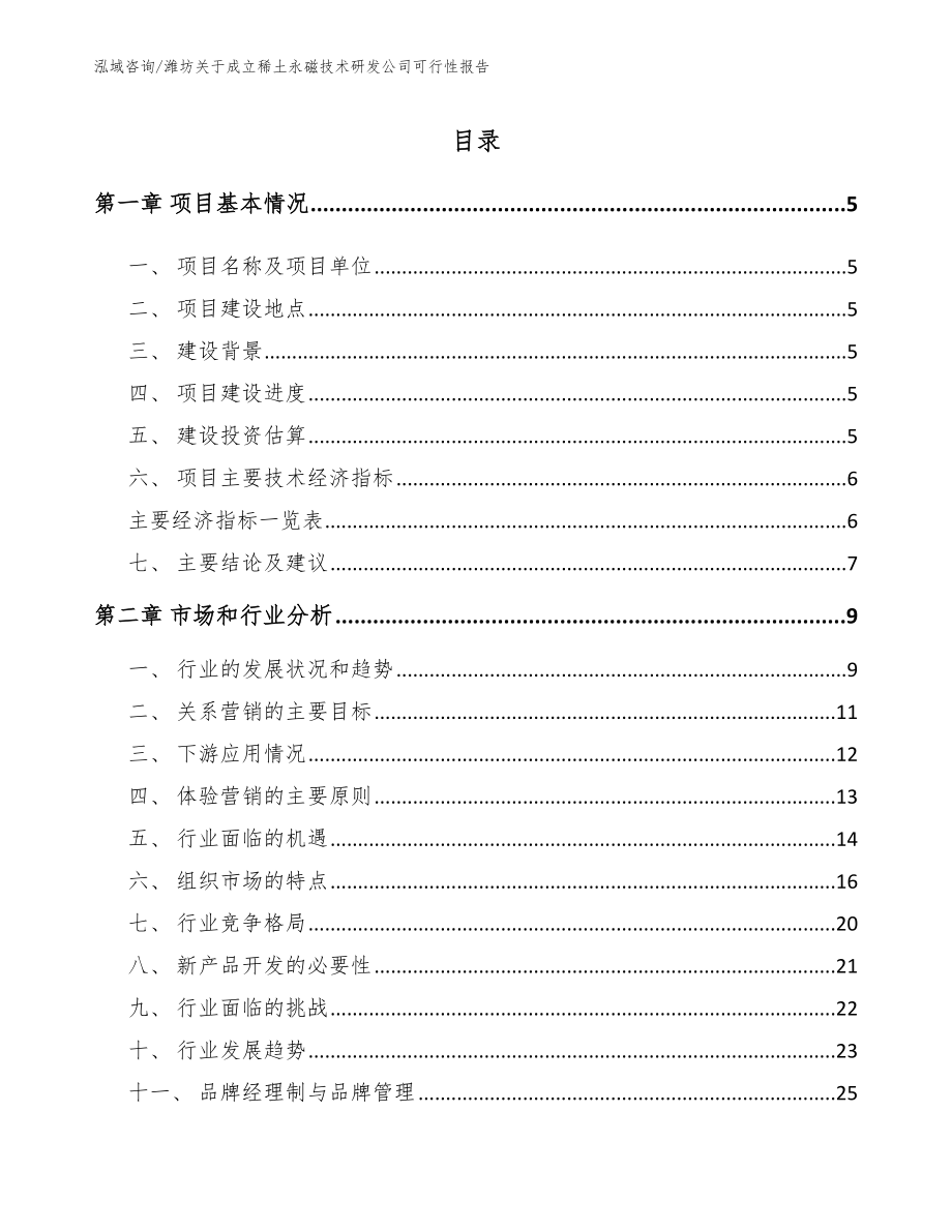 潍坊关于成立稀土永磁技术研发公司可行性报告_第1页