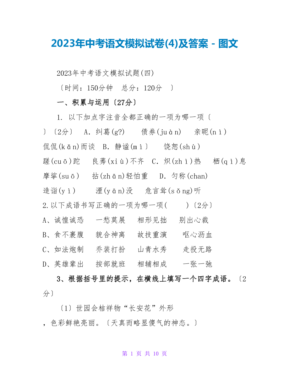 2023年中考语文模拟试卷(4)及答案_第1页