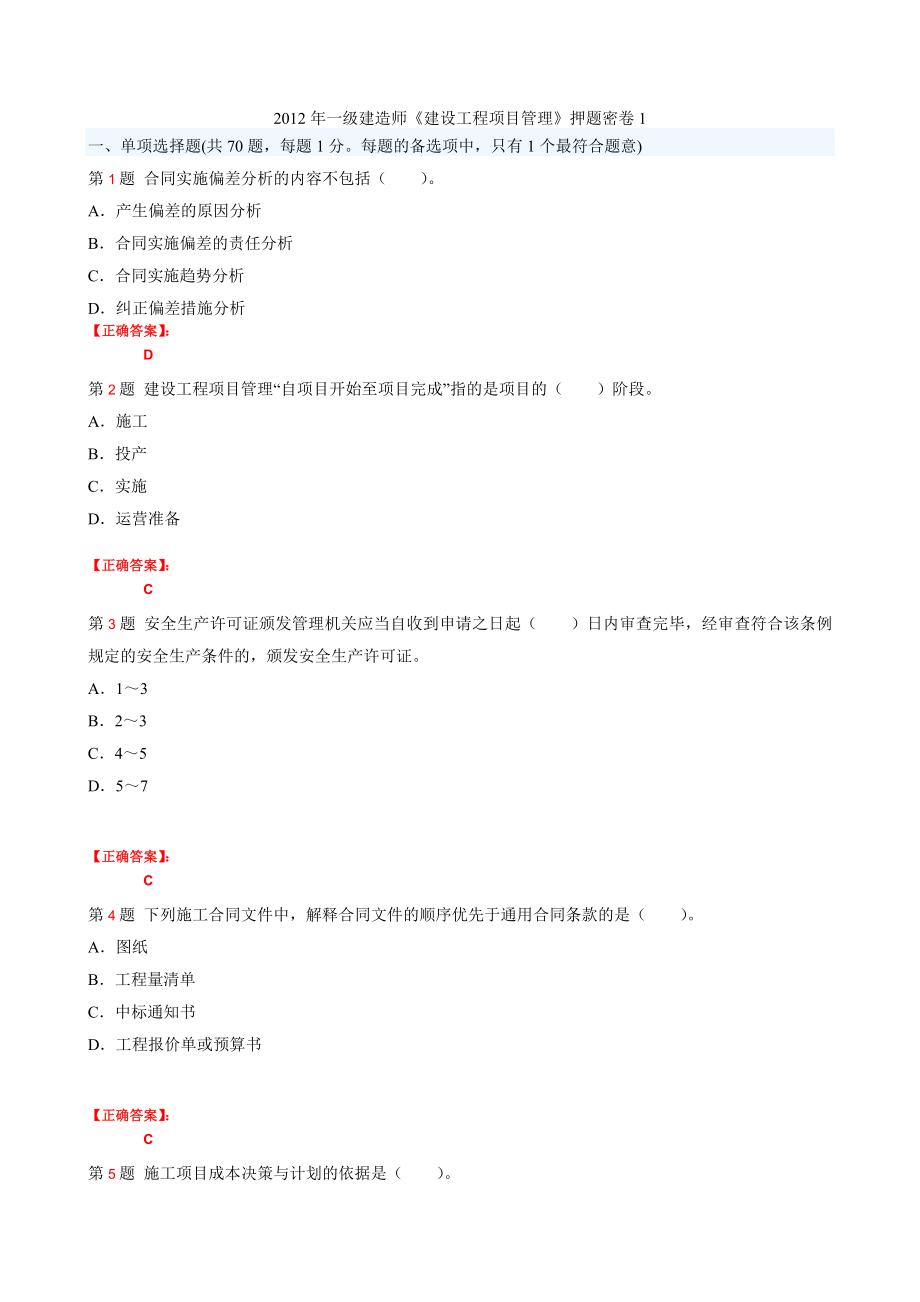 2012年一级建造师《建设工程项目管理》押题密卷1_第1页