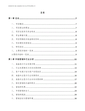 湛江液晶显示技术应用项目建议书