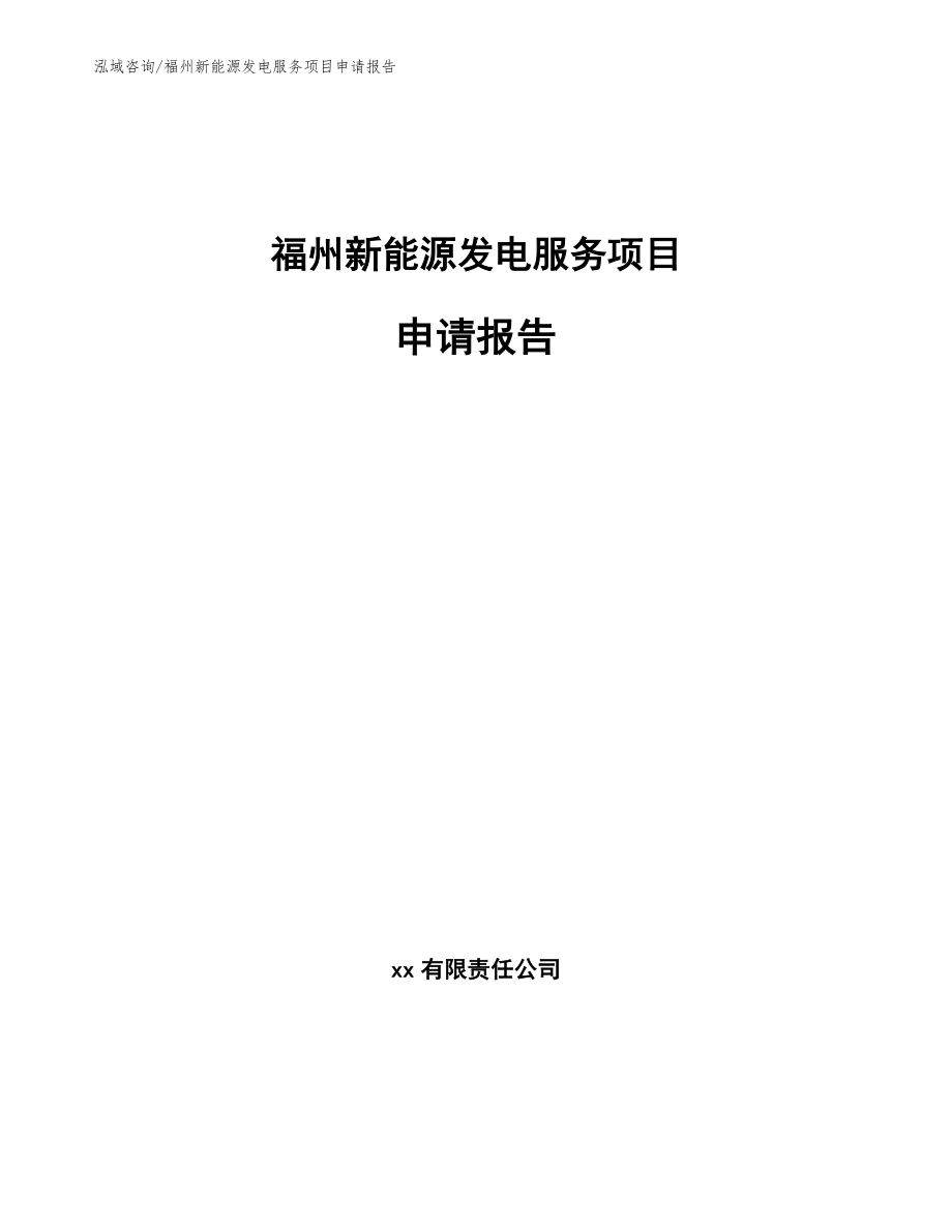 福州新能源发电服务项目申请报告【范文参考】_第1页