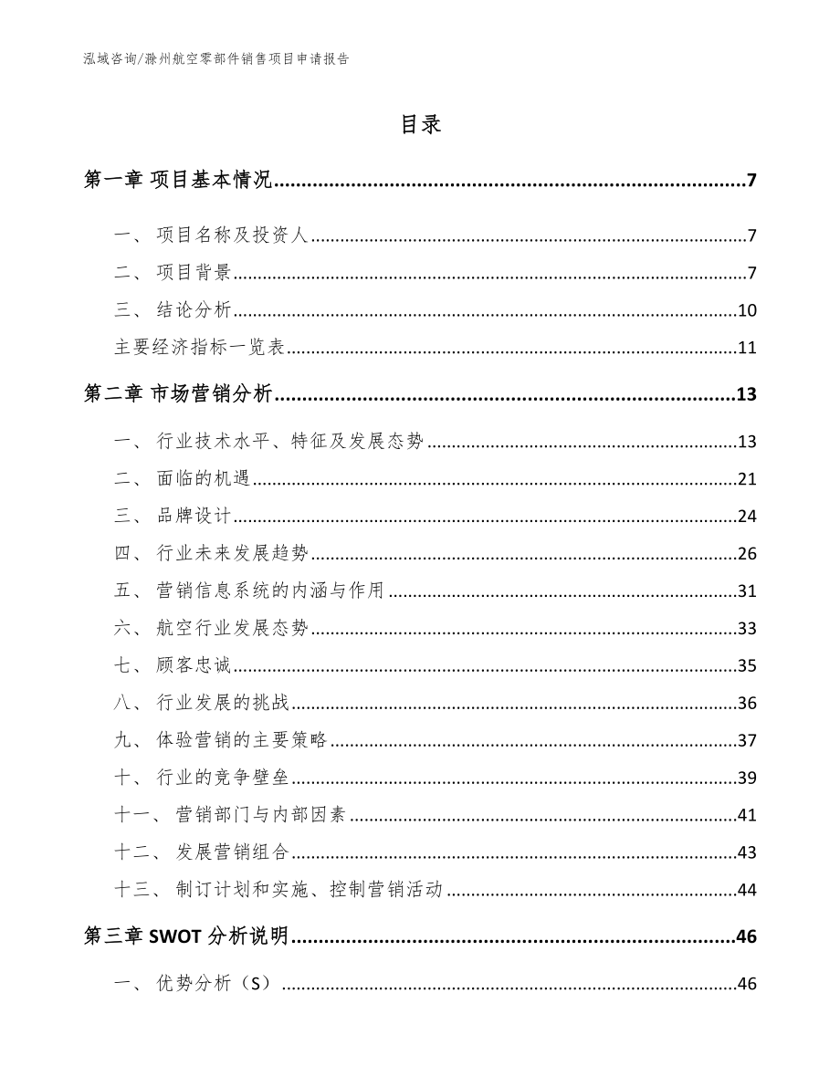 滁州航空零部件销售项目申请报告（模板范文）_第1页