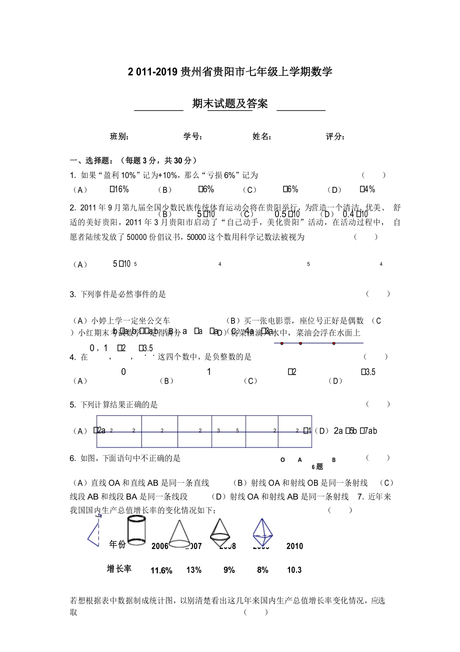 最新贵州省贵阳市七年级上学期数学期末试题及答案_第1页