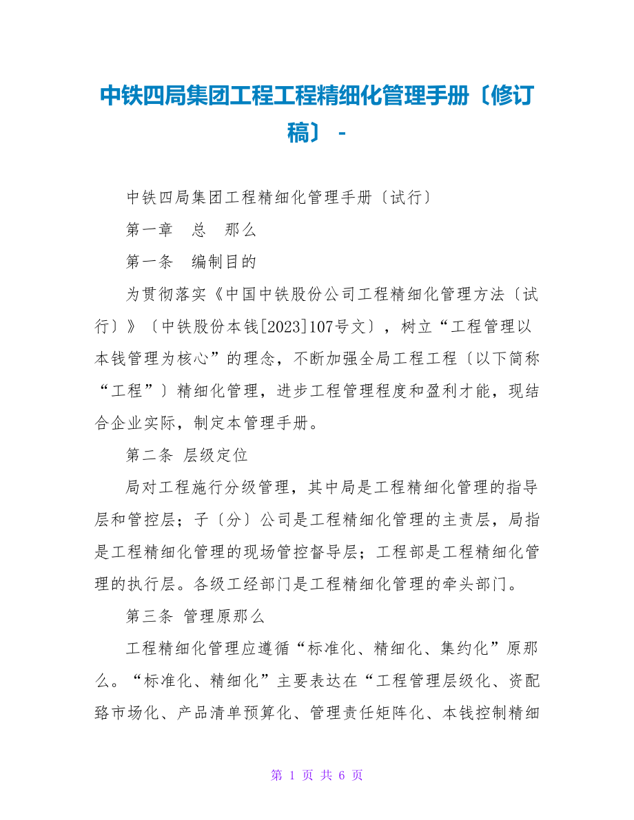 中铁四局集团工程项目精细化管理手册（修订稿）_第1页