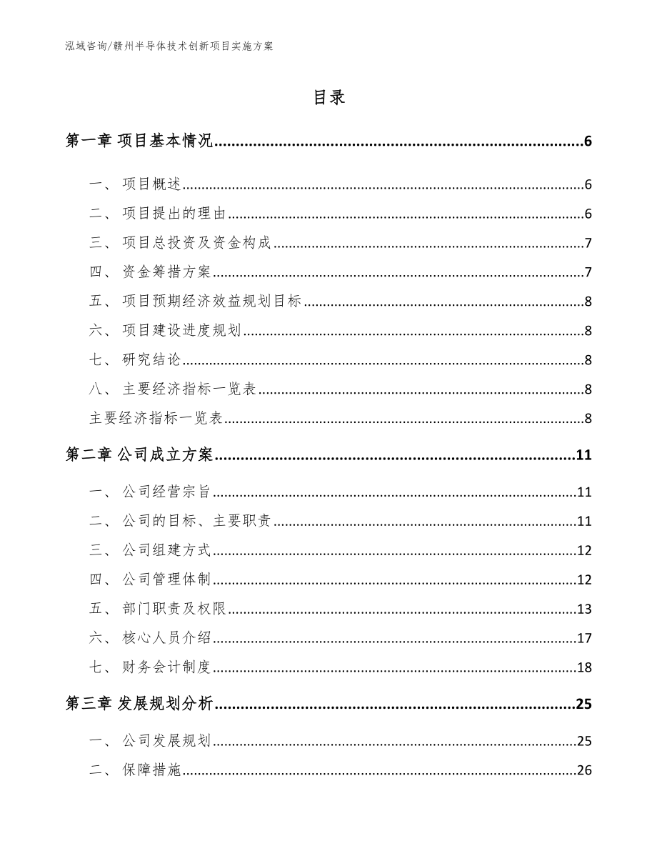 赣州半导体技术创新项目实施方案_范文_第1页