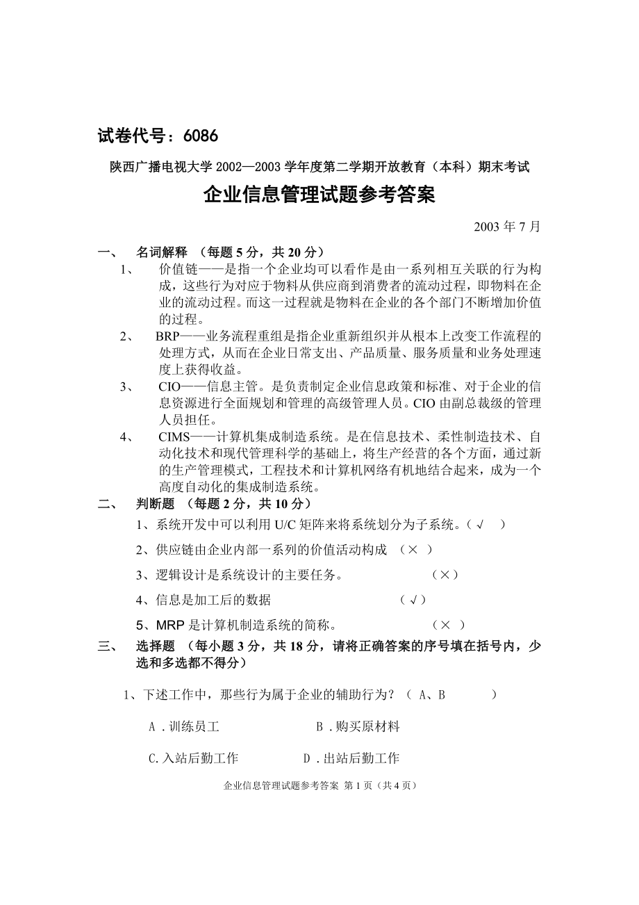 企业信息管理试题一 - 陕西省广播电视大学_第1页