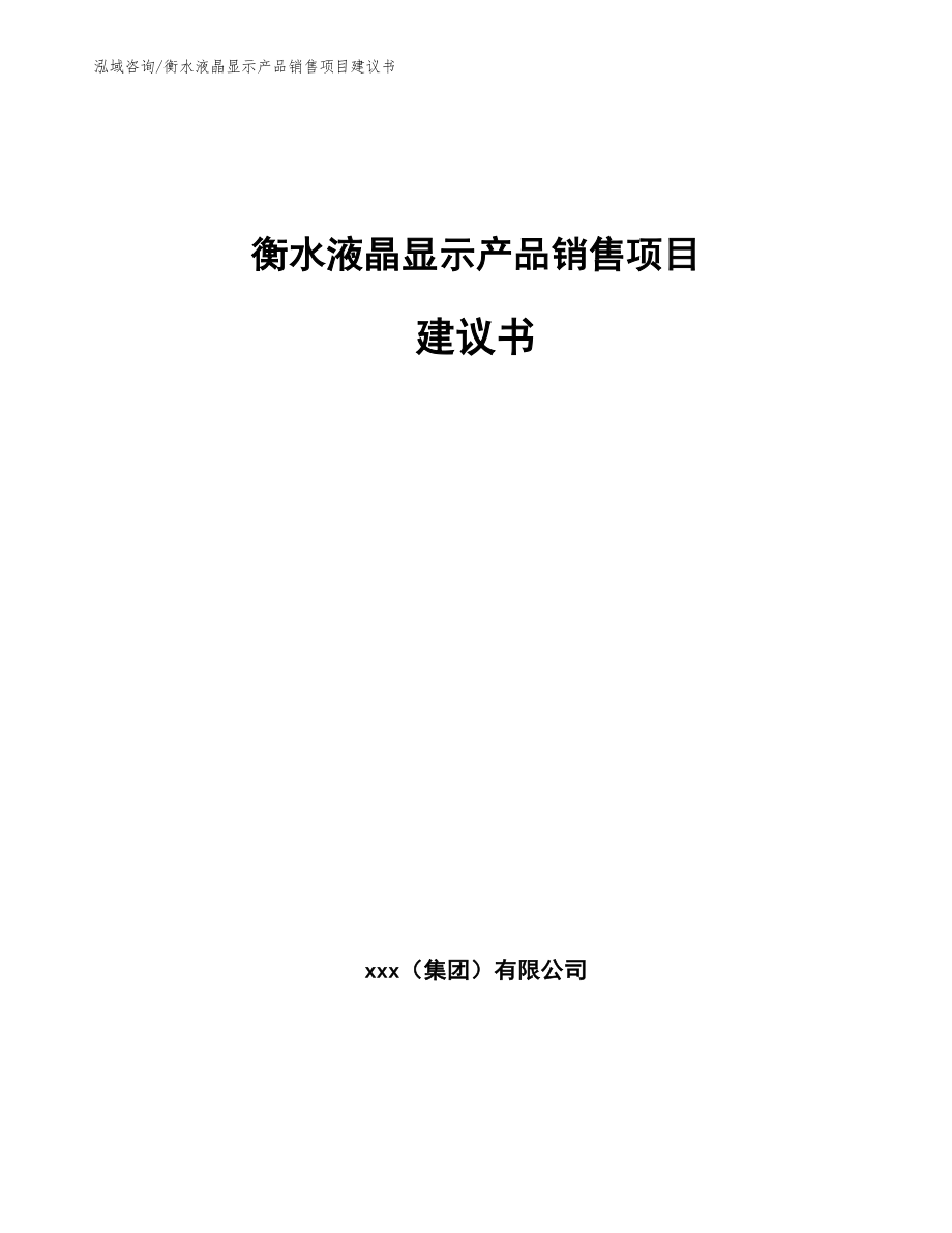 衡水液晶显示产品销售项目建议书_第1页