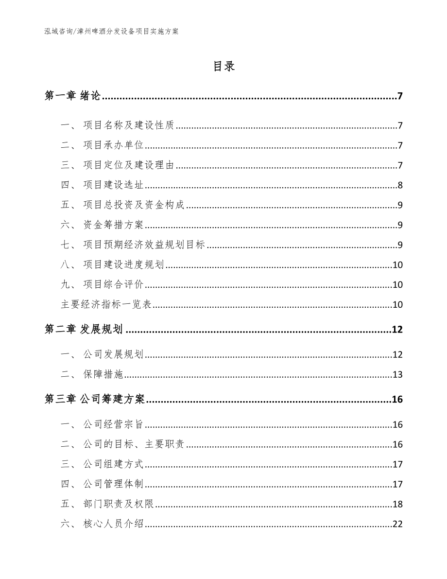 漳州啤酒分发设备项目实施方案（范文）_第1页