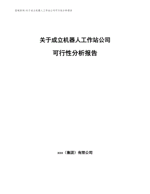 关于成立机器人工作站公司可行性分析报告【参考模板】