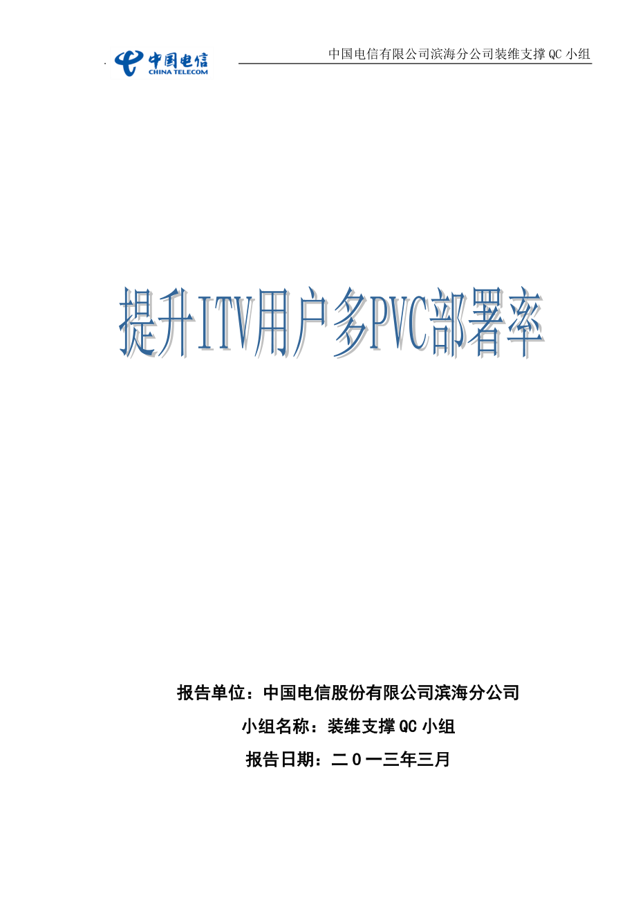 《提升ITV用户多PVC部署率》QC成果汇报材料_第1页