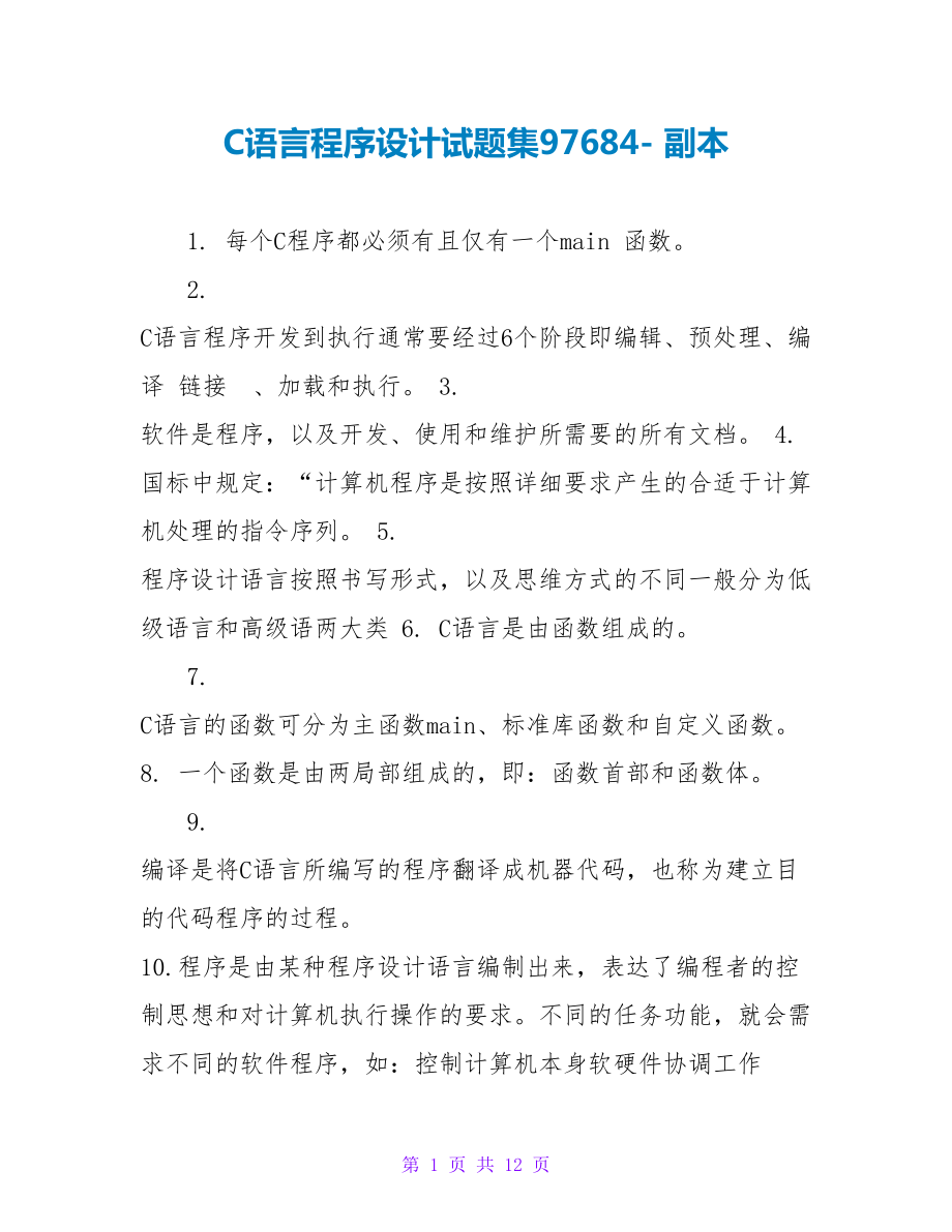 C语言程序设计试题集97684副本_第1页