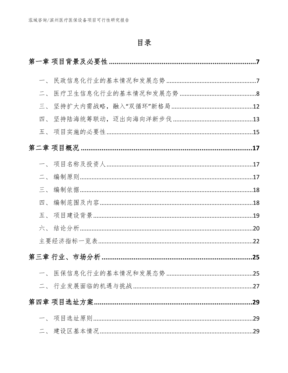 滨州医疗医保设备项目可行性研究报告【参考范文】_第1页