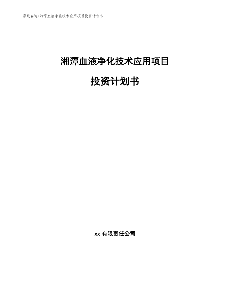 湘潭血液净化技术应用项目投资计划书_第1页