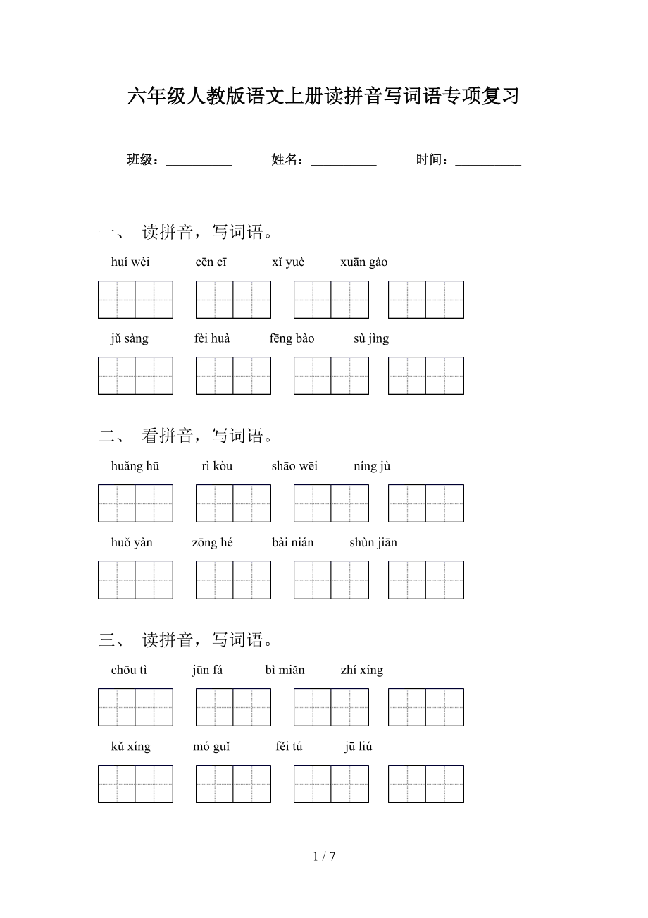六年级人教版语文上册读拼音写词语专项复习_第1页