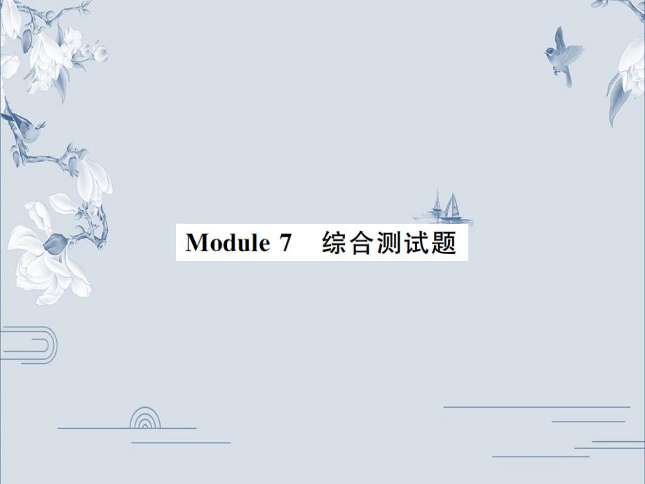 外研版九年級英語上冊習題課件：Module_7_綜合測試題(共35張PPT)_第1頁