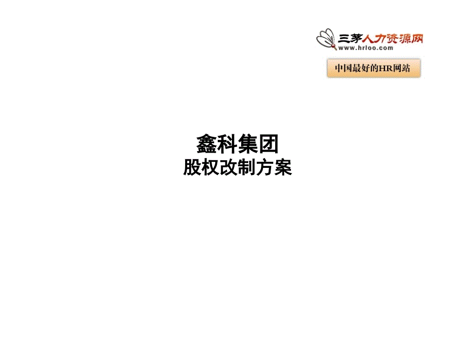 《股权改制方案》PPT课件_第1页