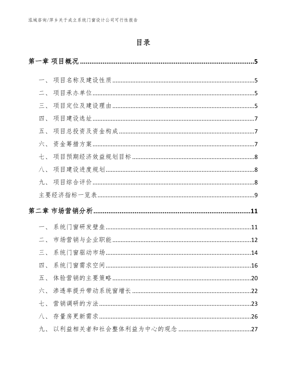 萍乡关于成立系统门窗设计公司可行性报告模板范文_第1页
