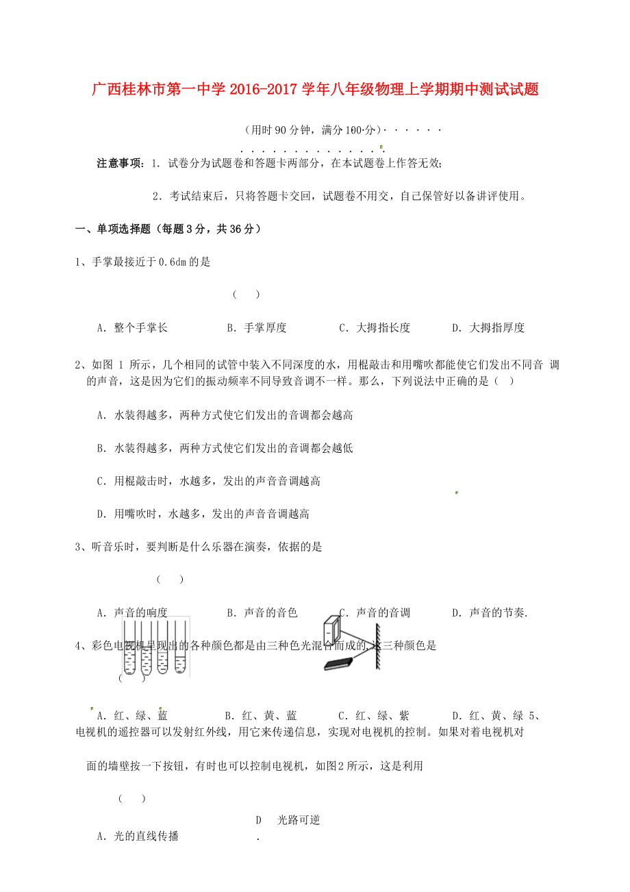 广西桂林市八年级物理上学期期中测试试题新人教版_第1页