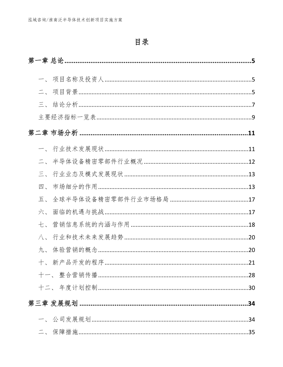 淮南泛半导体技术创新项目实施方案_第1页