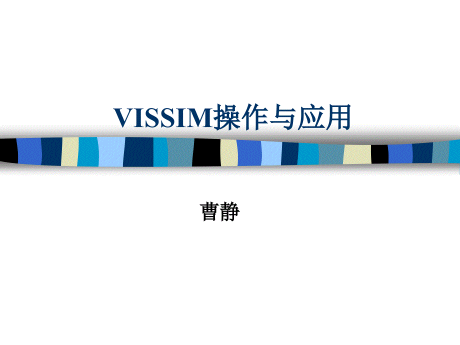 交通仿真软件-VISSIM操作与应用_第1页