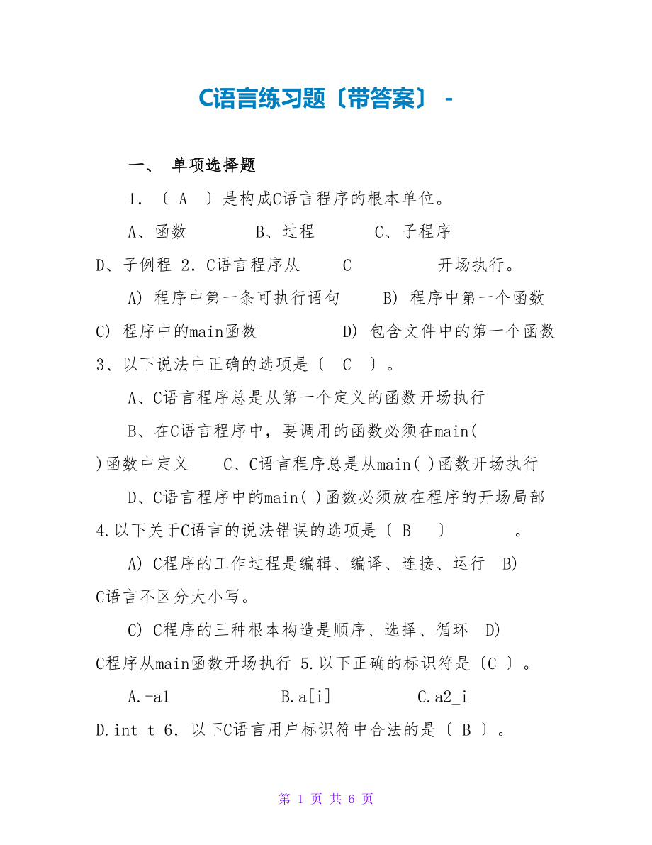 C语言练习题（带答案）_第1页