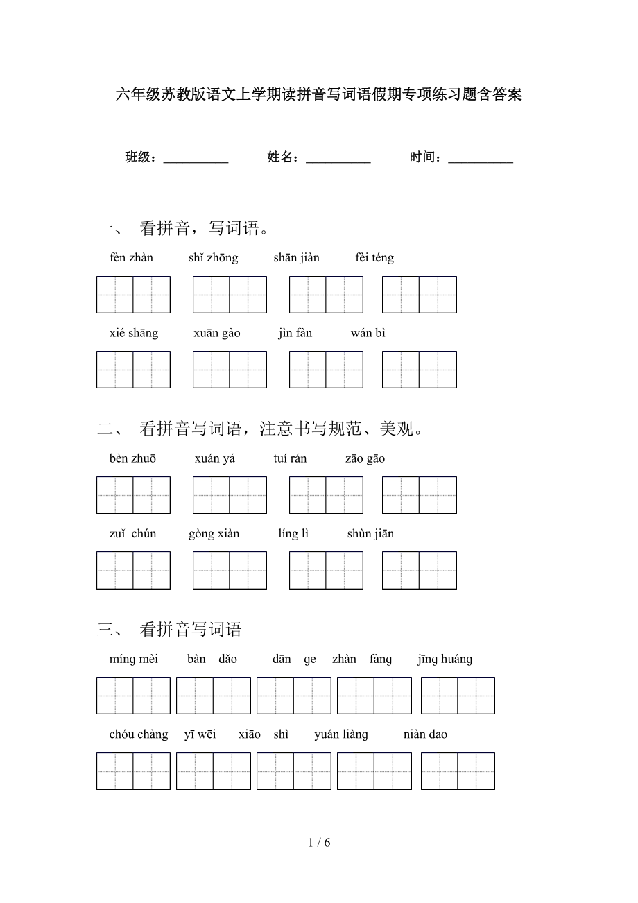 六年级苏教版语文上学期读拼音写词语假期专项练习题含答案_第1页