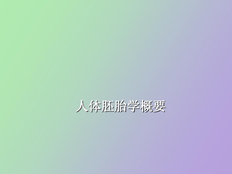 人体胚胎学概要_第1页