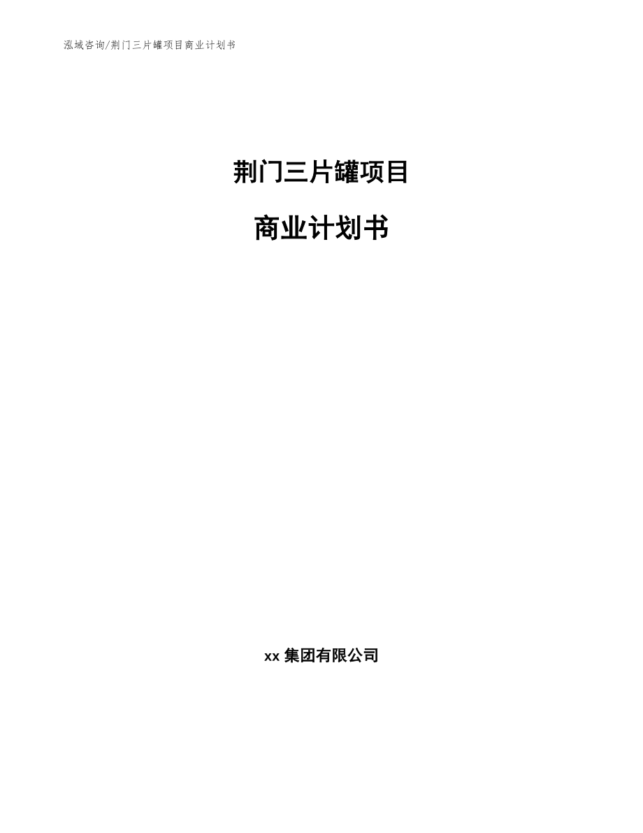 荆门三片罐项目商业计划书【范文模板】_第1页