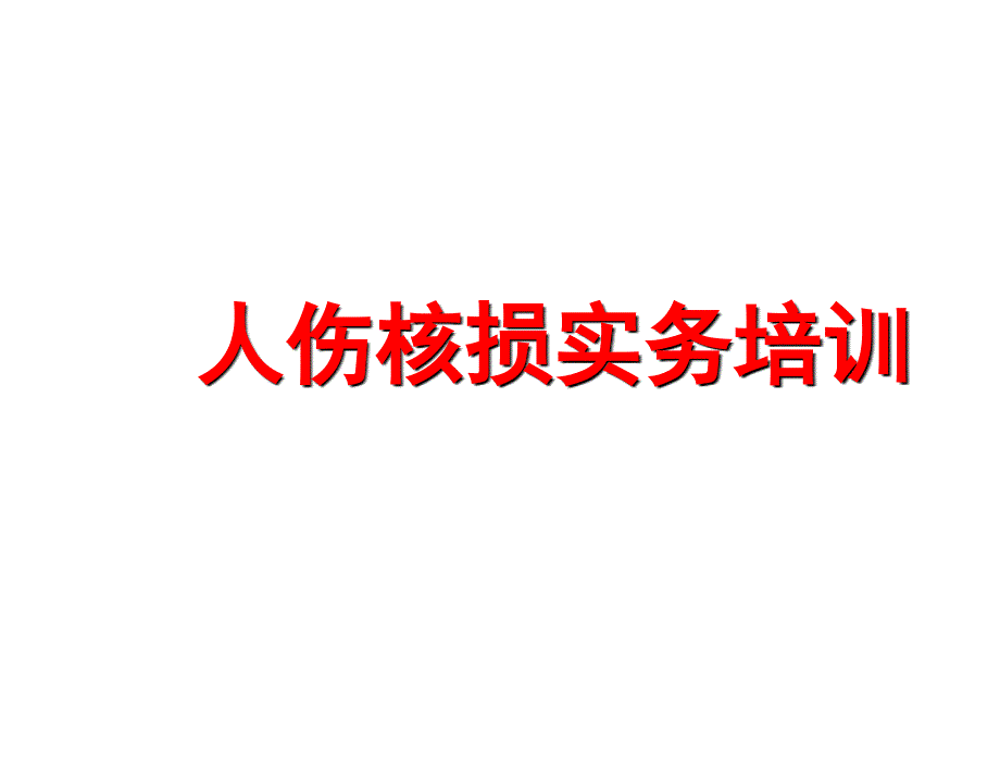 人伤核损实务培训人伤典型案例课件_第1页