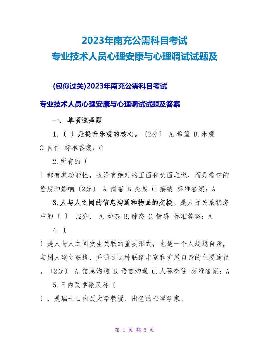 2023年南充公需科目考试专业技术人员心理健康与心理调试试题及_第1页