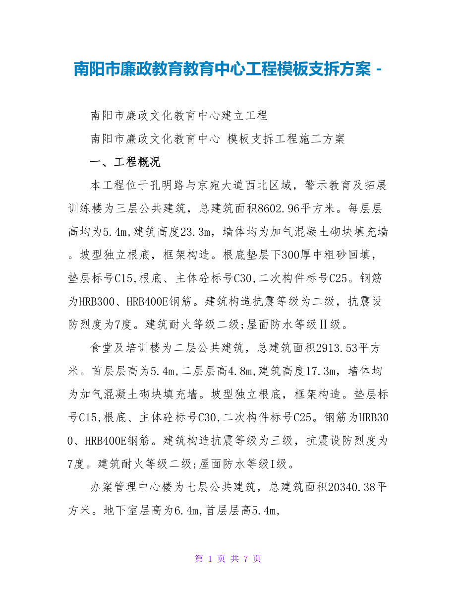 南阳市廉政教育教育中心项目模板支拆方案_第1页