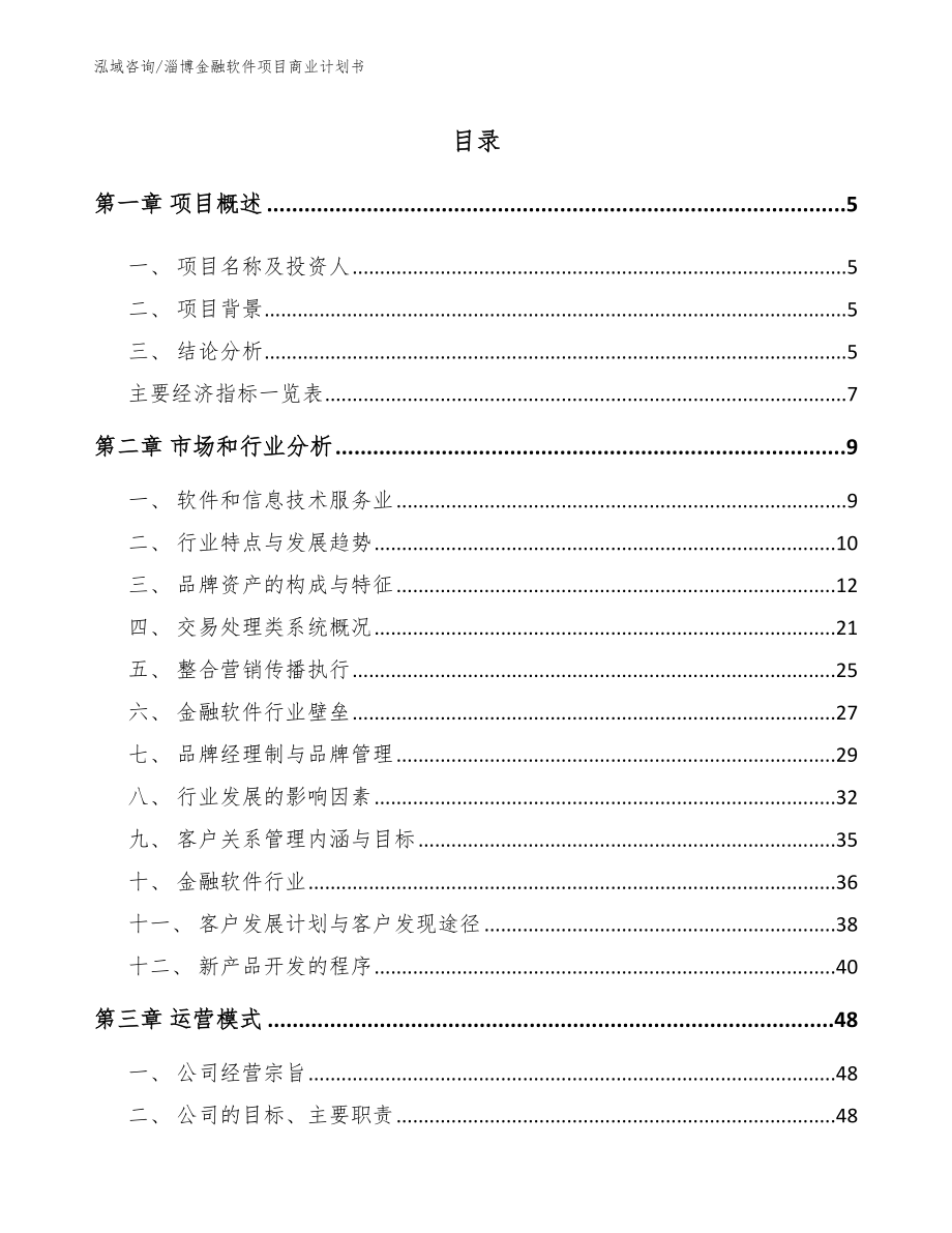 淄博金融软件项目商业计划书模板_第1页