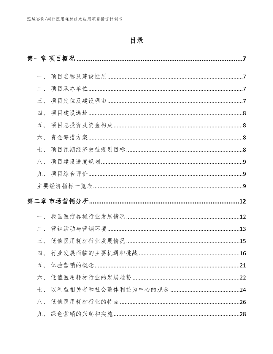 荆州医用耗材技术应用项目投资计划书_第1页