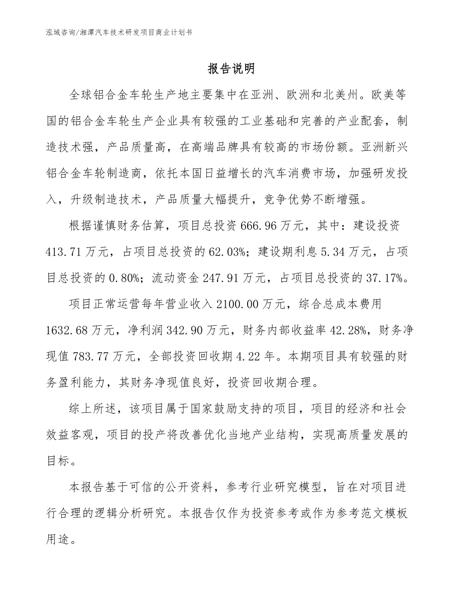 湘潭汽车技术研发项目商业计划书_第1页