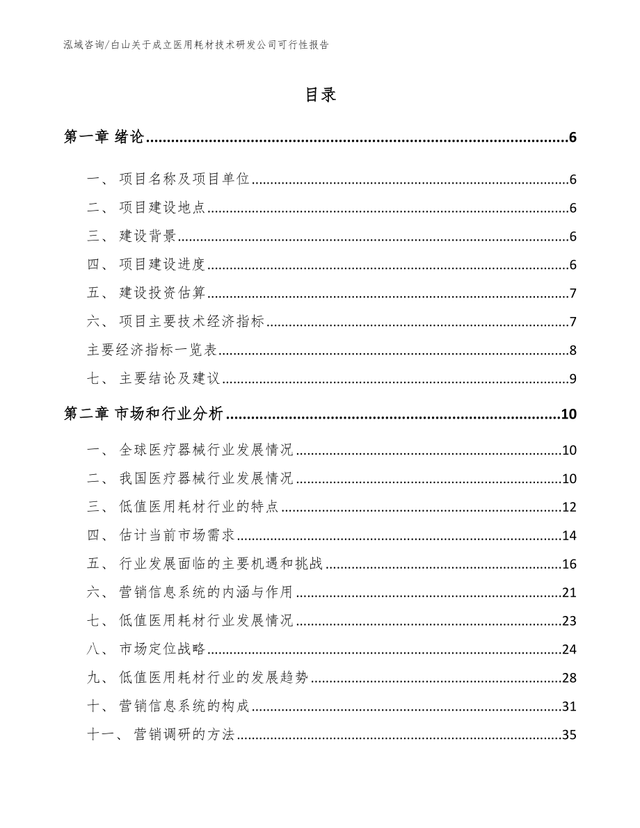 白山关于成立医用耗材技术研发公司可行性报告【参考模板】_第1页