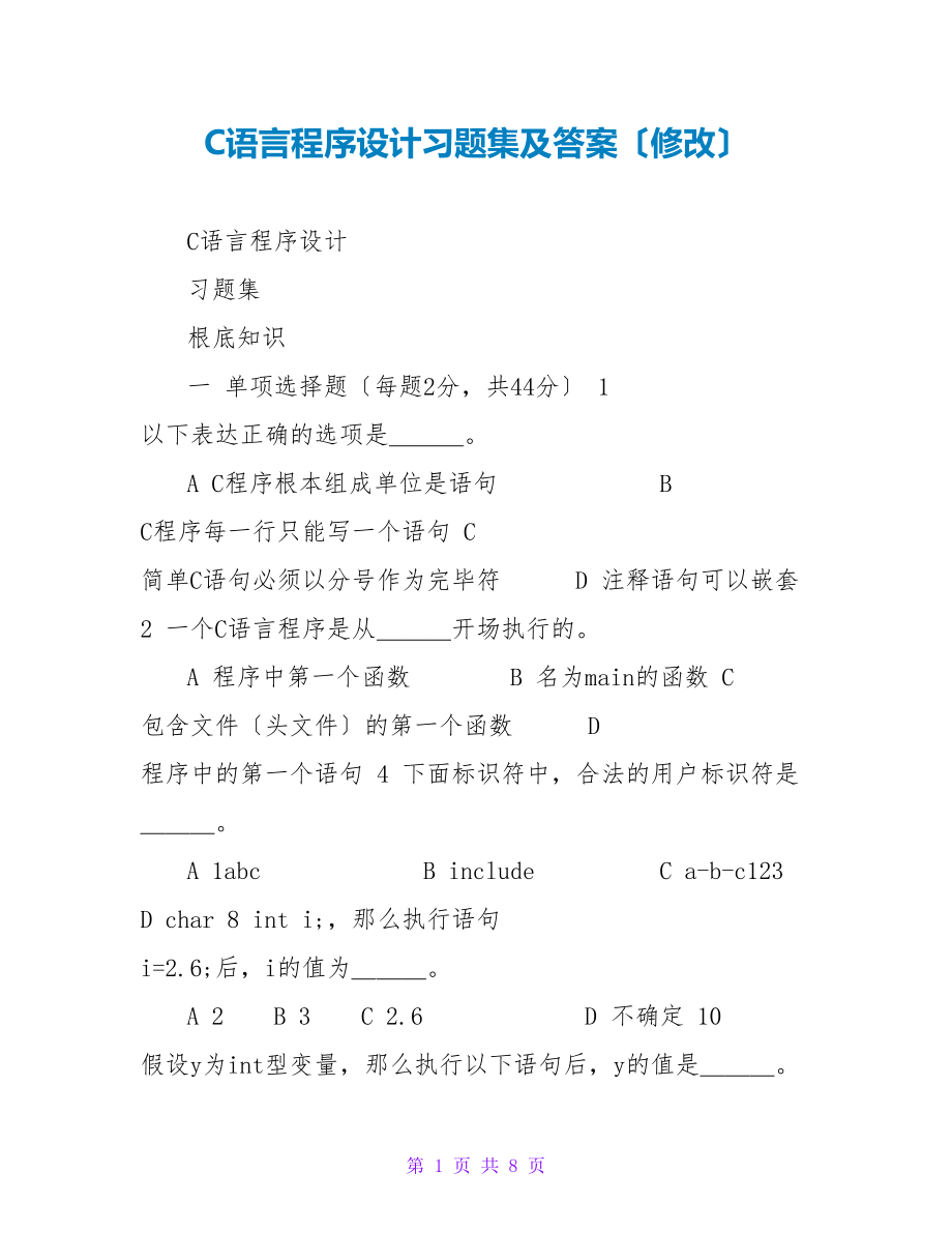 C语言程序设计习题集及答案（修改）_第1页