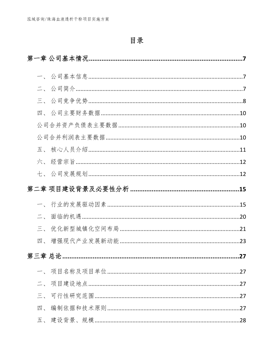 珠海血液透析干粉项目实施方案_范文模板_第1页