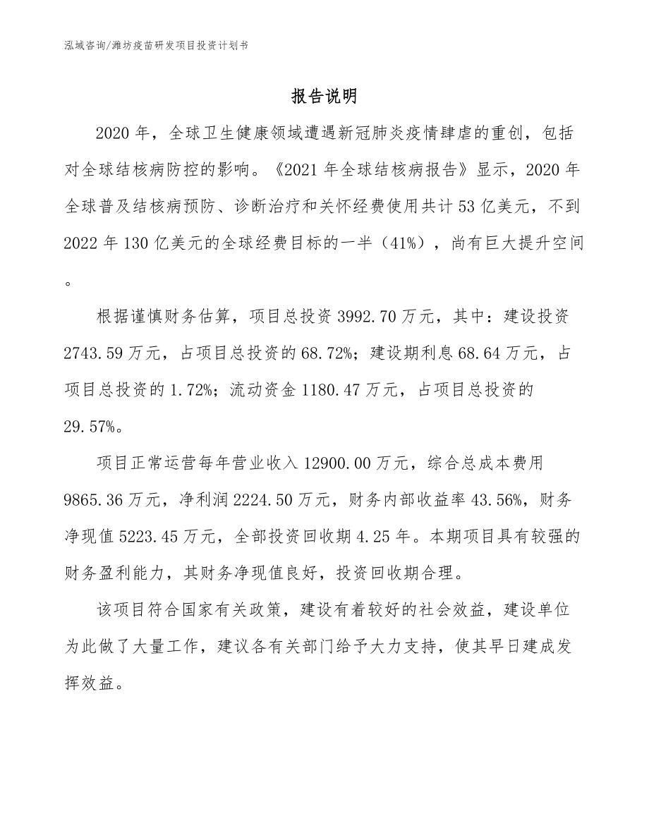 潍坊疫苗研发项目投资计划书_模板范本_第1页