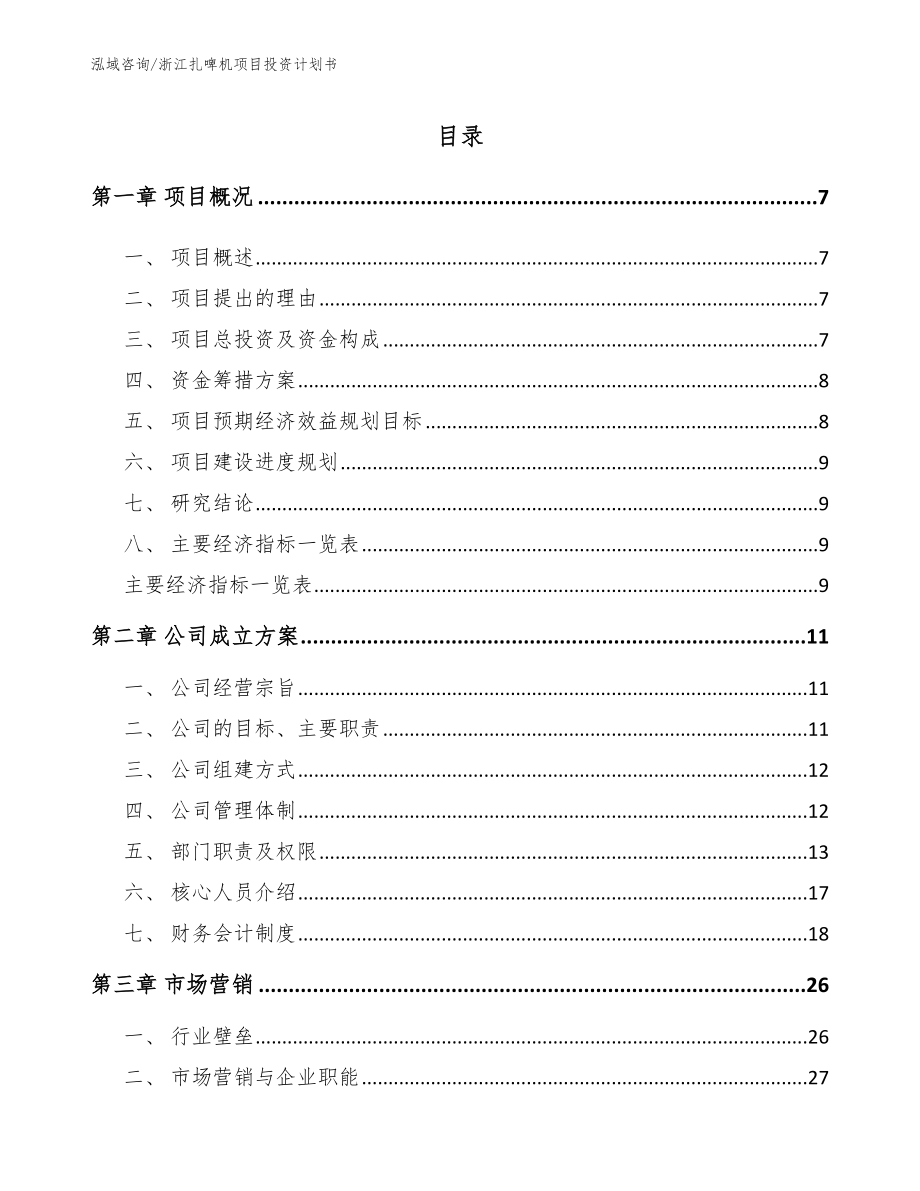浙江扎啤机项目投资计划书（范文）_第1页