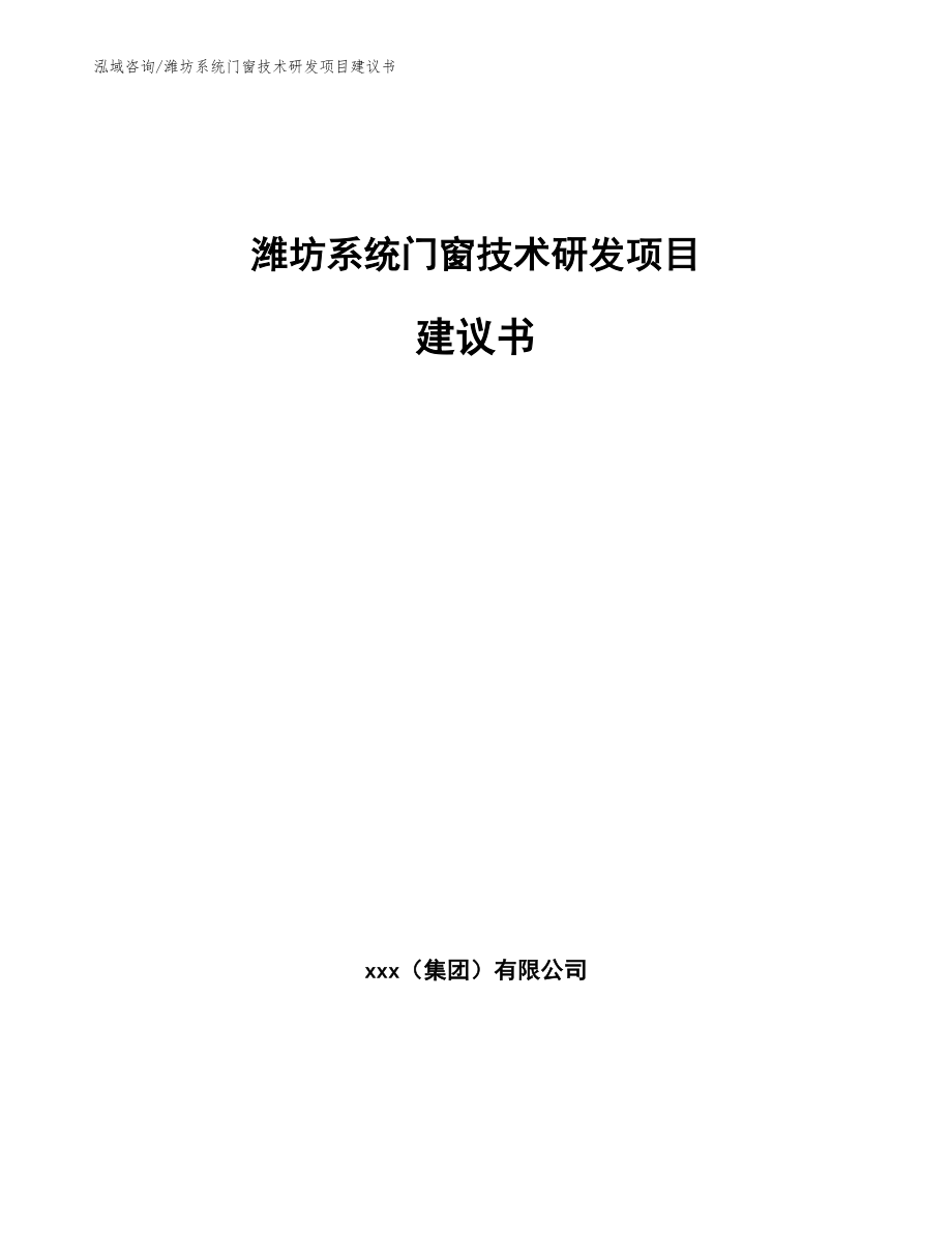 潍坊系统门窗技术研发项目建议书模板参考_第1页