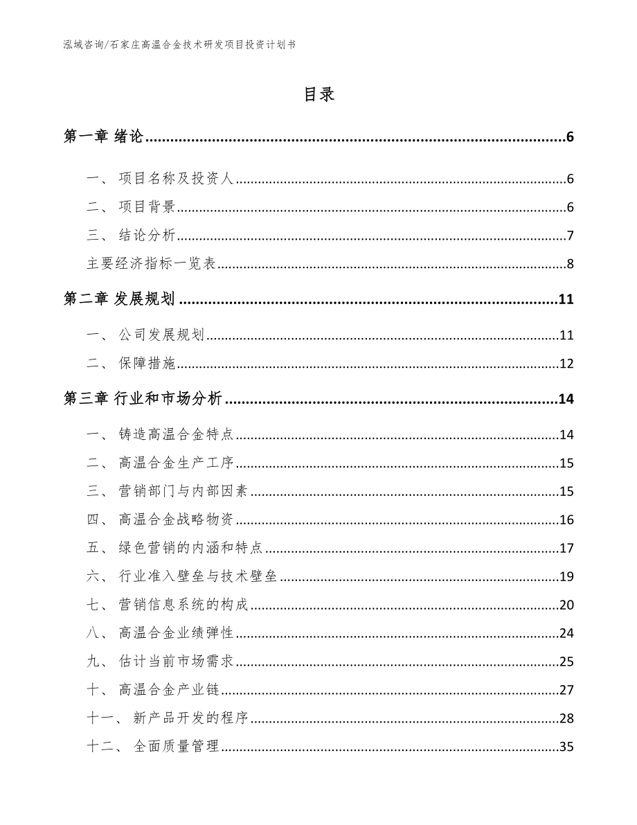 石家庄高温合金技术研发项目投资计划书_第1页