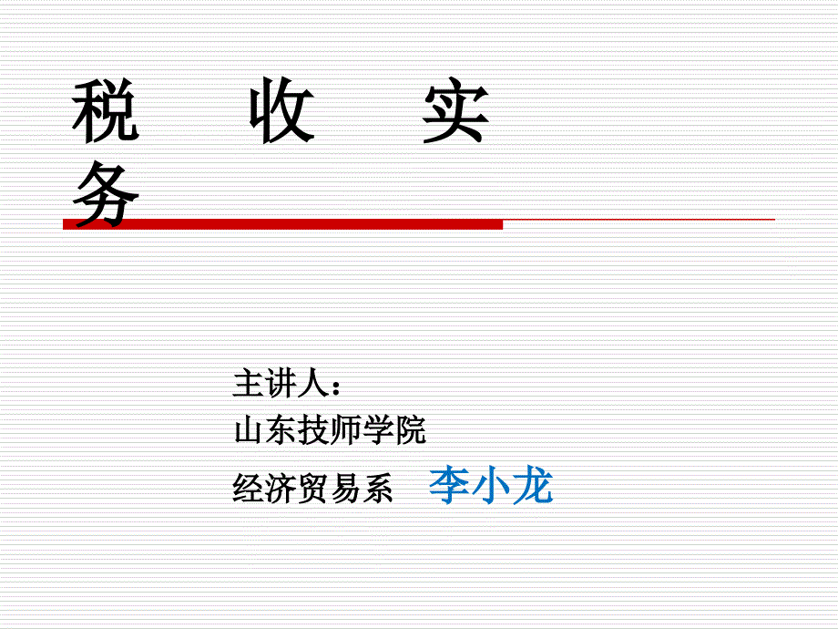 《税法概述》PPT课件_第1页