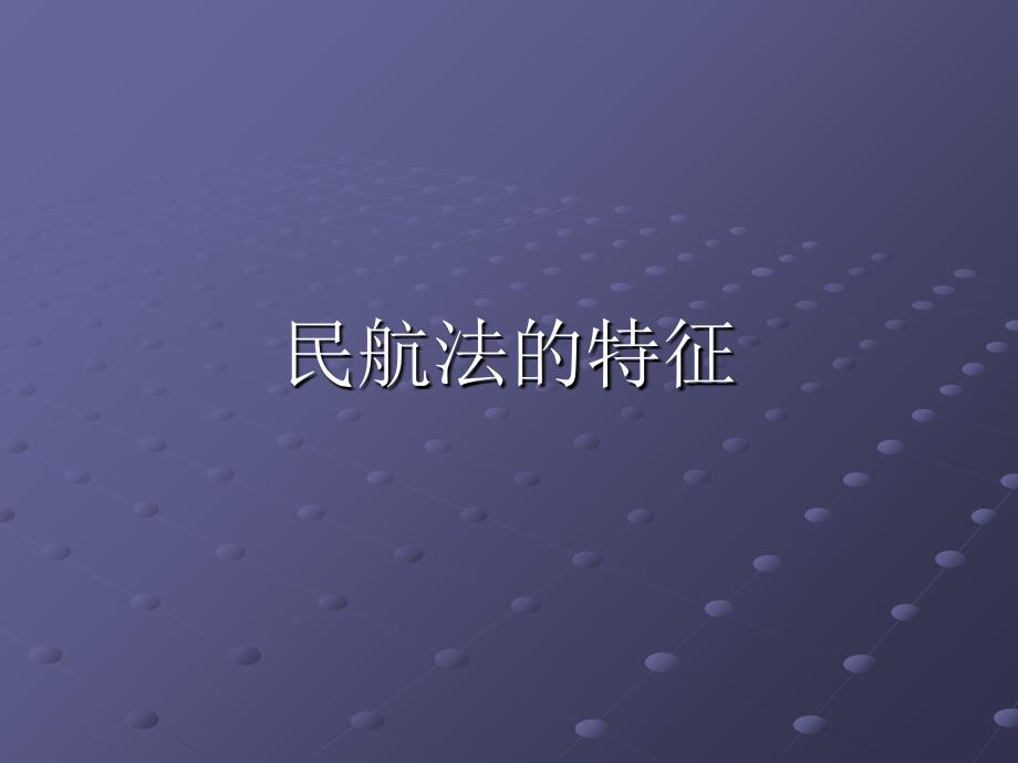 《民航法的特征》PPT课件_第1页