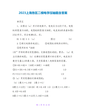2023上海各区二模电学压轴题含答案